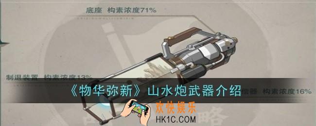 物华弥新山水炮武器怎么样
