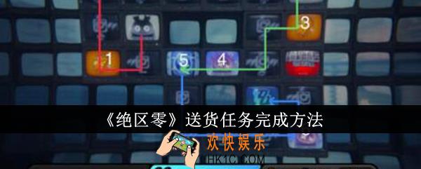 绝区零送货任务怎么完成
