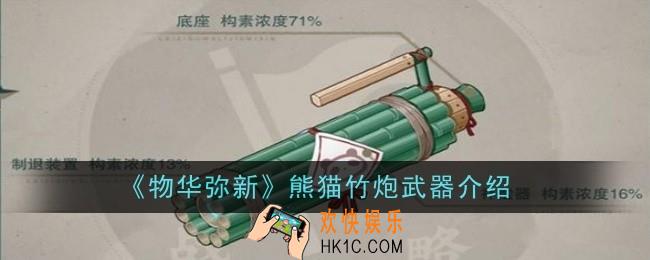 物华弥新熊猫竹炮武器怎么样