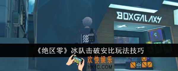 绝区零冰队击破安比怎么玩