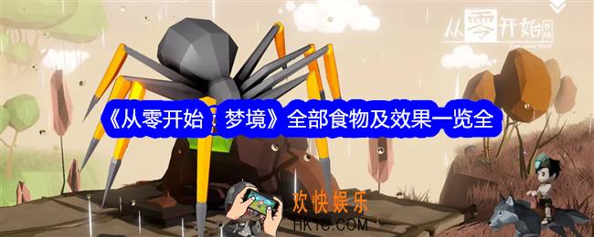 从零开始梦境食物有哪些