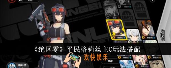 绝区零平民格莉丝主C怎么玩
