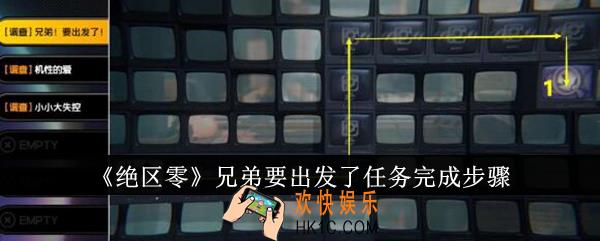 绝区零兄弟要出发了任务怎么完成