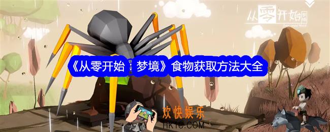 从零开始梦境食物怎么获得