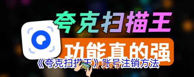 夸克扫描王怎么注销