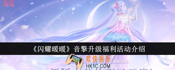 闪耀暖暖音擎升级福利活动有哪些