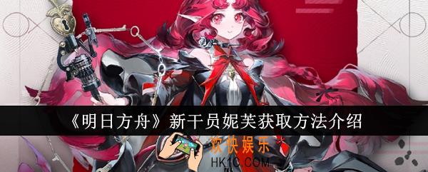 明日方舟新干员妮芙怎么获取