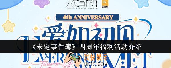 未定事件簿四周年福利活动有哪些