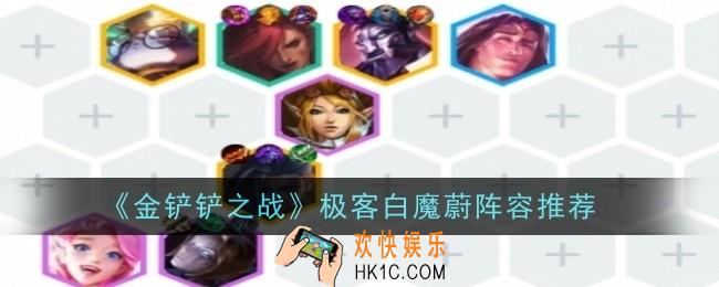 金铲铲之战极客白魔蔚阵容怎么样