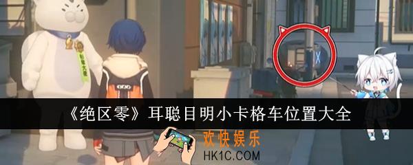 绝区零耳聪目明小卡格车位置在哪里