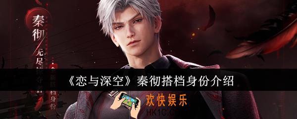 恋与深空秦彻搭档身份怎么样