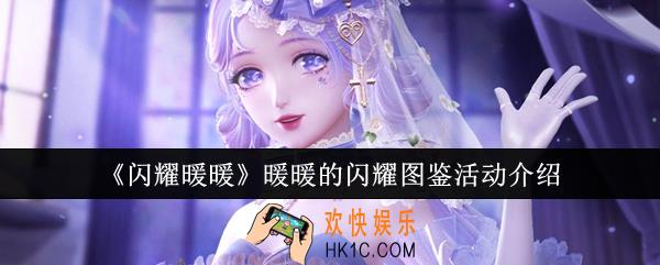 闪耀暖暖暖暖的闪耀图鉴活动怎么玩