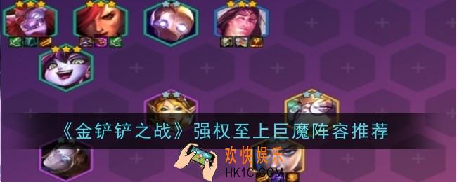 金铲铲之战强权至上巨魔阵容怎么样