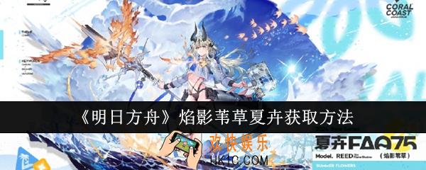 明日方舟焰影苇草夏卉怎么获取