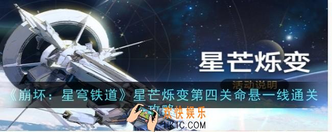 崩坏星穹铁道星芒烁变第四关命悬一线怎么玩