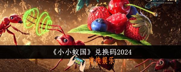 小小蚁国兑换码有哪些