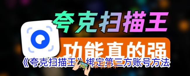 夸克扫描王怎么绑定第三方账号