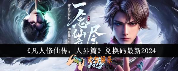 凡人修仙传人界篇兑换码最新有哪些