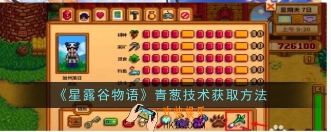 星露谷物语青葱技术怎么获取