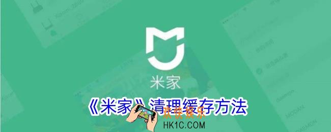 米家怎么清理缓存