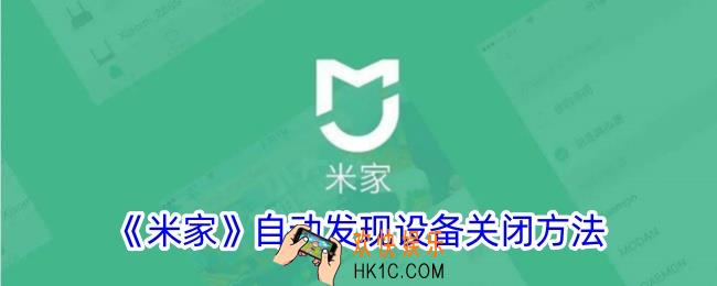 米家自动发现设备怎么关闭