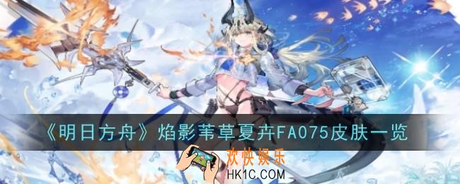 明日方舟焰影苇草皮肤夏卉FA075怎么样