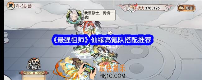 最强祖师仙缘高氪队阵容怎么搭配
