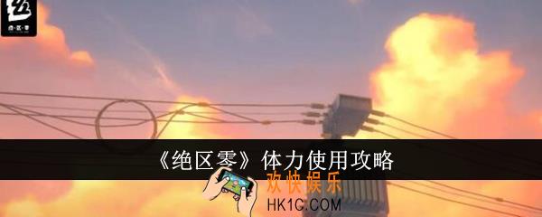 绝区零体力怎么使用