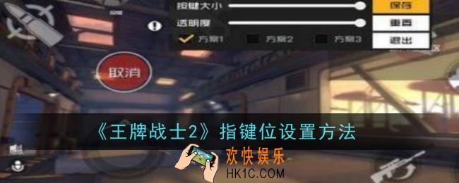 王牌战士2指键位怎么设置