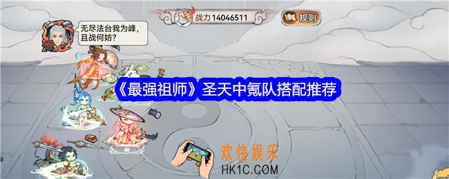 最强祖师圣天中氪队怎么搭配