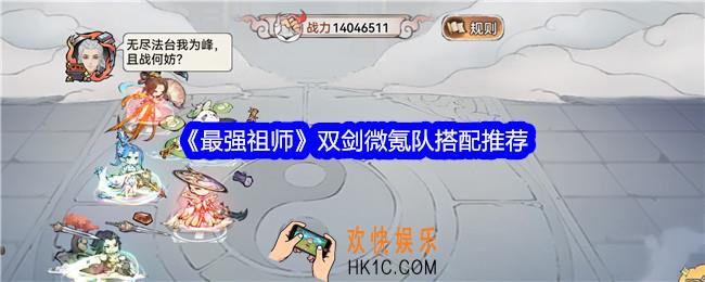 最强祖师双剑微氪队怎么搭配
