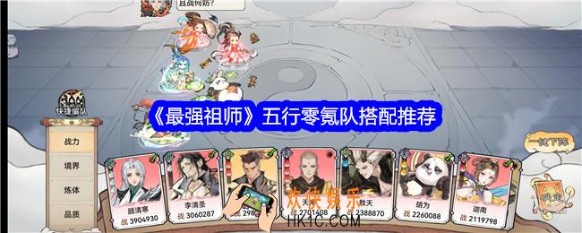最强祖师五行零氪队怎么搭配