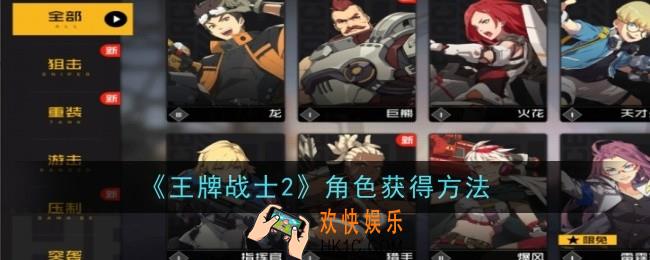 王牌战士2角色怎么获得