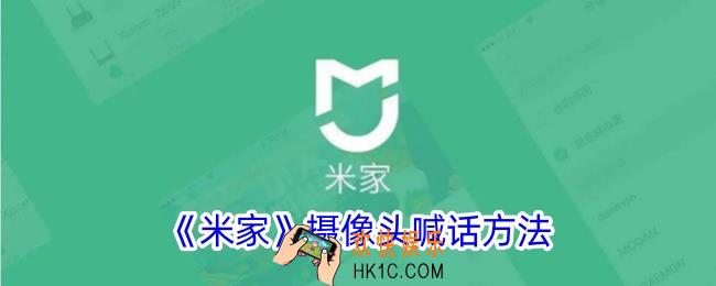 米家怎么用监控说话