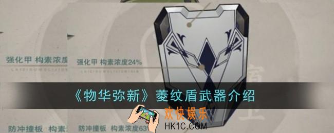 物华弥新菱纹盾武器在哪