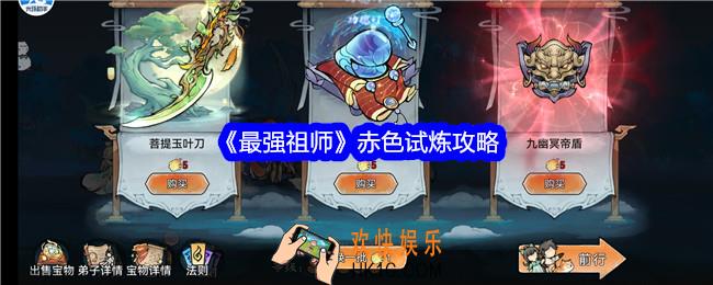 最强祖师赤色试炼怎么过