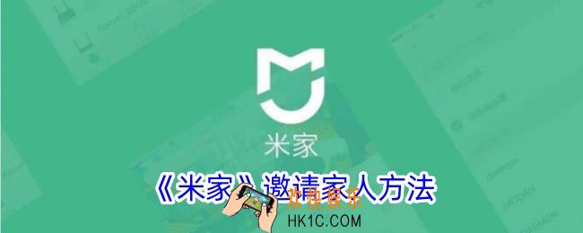 米家怎么邀请家人