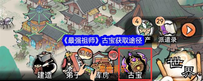 最强祖师古宝怎么获得