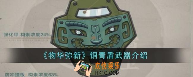 物华弥新铜青盾武器怎么样