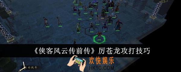 侠客风云传前传厉苍龙怎么攻打