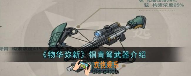 物华弥新铜青弩武器怎么样