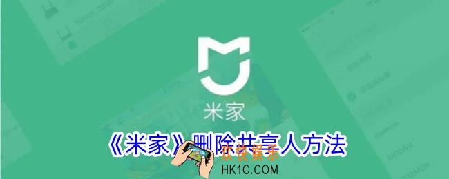 米家怎么删除共享人