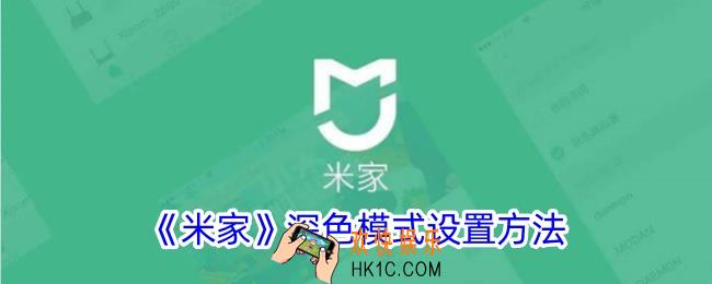 米家怎么设置夜间模式