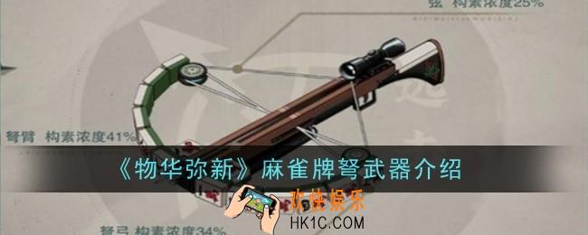 物华弥新麻雀牌弩武器是什么