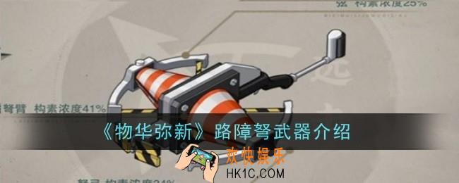 物华弥新路障弩武器怎么样