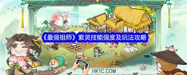 最强祖师紫灵怎么样