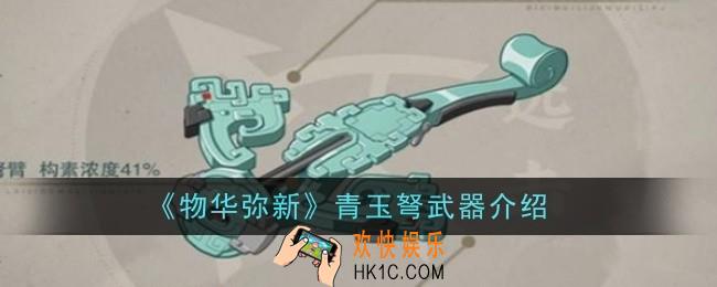 物华弥新青玉弩武器怎么样