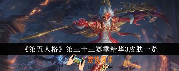 第五人格第三十三赛季精华3皮肤是什么