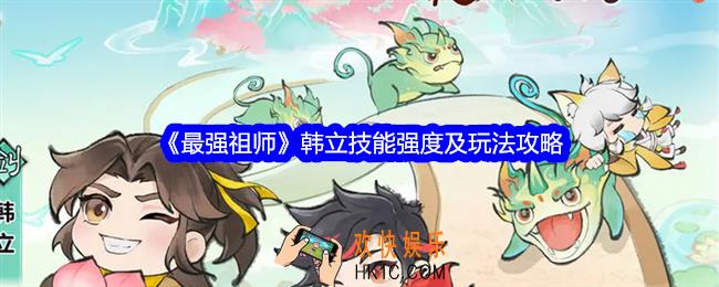 最强祖师韩立怎么样