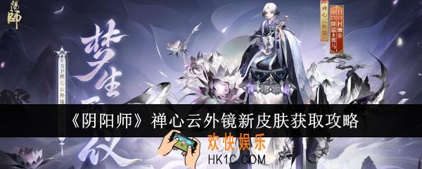 阴阳师禅心云外镜新皮肤怎么获取